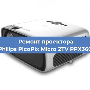 Ремонт проектора Philips PicoPix Micro 2TV PPX360 в Москве